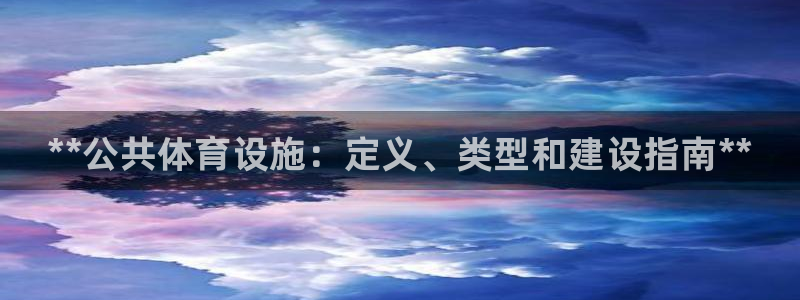 意昂3官网：**公共体育设施：定义、类型和建设指南** 