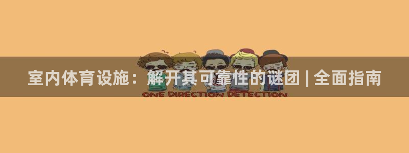 意昂3代理：室内体育设施：解开其可靠性的谜团 | 全面指南